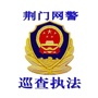 荆门网警巡查执法
