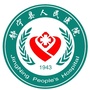 甘肃省静宁县人民医院订阅号微信公众号