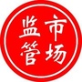 甘肃省静宁县市场监督管理局（广东省市场监督管理局）