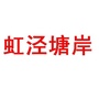 泾塘岸