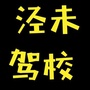 泾未驾校
