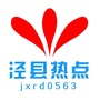 安徽省泾县热点_泾县人民政网