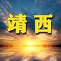 广西省靖西老乡网微信公众号