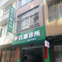 广西省靖西吉康诊所