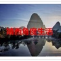广西省靖西角度生活（站在生命的高度看待生活,站在结局的角度看待开始）