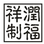 泾阳润福祥茶叶