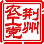 荆州农工微信公众号