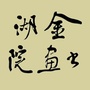 金湖县书画院