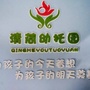 江苏省金湖县清荷幼托园_杭州市新华实验幼托园