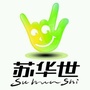 江苏省金湖苏华世国际教育微信公众号