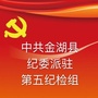 江苏省金湖县金湖县纪委派驻第五纪检组