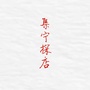 内蒙古集宁区集宁探店