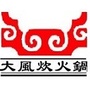 内蒙古集宁区大风炊四川元素火锅