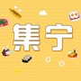 内蒙古集宁吃喝玩乐