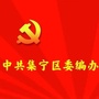 内蒙古集宁区委编办