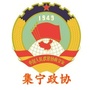 集宁政协