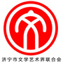 济宁市文学艺术界联合会微信公众号