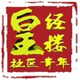 四川省锦江区皇经楼社区青年