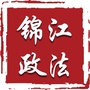 四川省锦江政法微信公众号