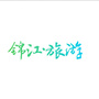 四川省锦江旅游