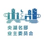 四川省锦江区央湖名邸业委会
