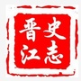 晋江史志