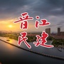 福建省晋江民建
