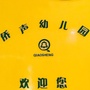 福建省晋江市东石镇侨声幼儿园微信公众号