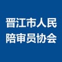 晋江市人民陪审员协会