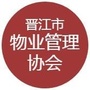 福建省晋江市物业管理协会：上海市物业管理行业协会