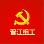 福建省晋江组工