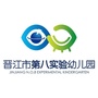 福建省晋江第八实验幼儿园微信公众号