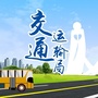 福建省晋江市交通运输局_晋江市交通运输局官网东部快速路二期