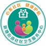 晋江市新塘街道社区卫生服务中心
