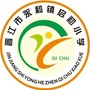 福建省晋江市永和镇启初小学-广东省增城市永和镇贤江小学