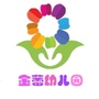 金牛区金蕾幼儿园