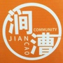 金牛区涧漕社区青年