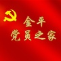广东省金平党员之家