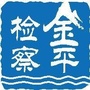 金平检察
