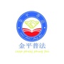 广东省金平普法微信公众号