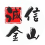 上海市金山