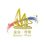 金山区外商投资企业协会