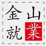 上海市金山就业微信公众号