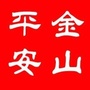金山