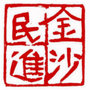 贵州省金沙工委微信公众号