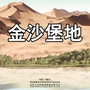 金沙堡地