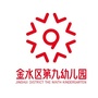 金水区第九幼儿园