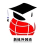 金水区新栋外国语学校