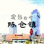 陕西省金台有个陈仓镇微信公众号