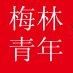 四川省金堂县赵镇街道梅林青年